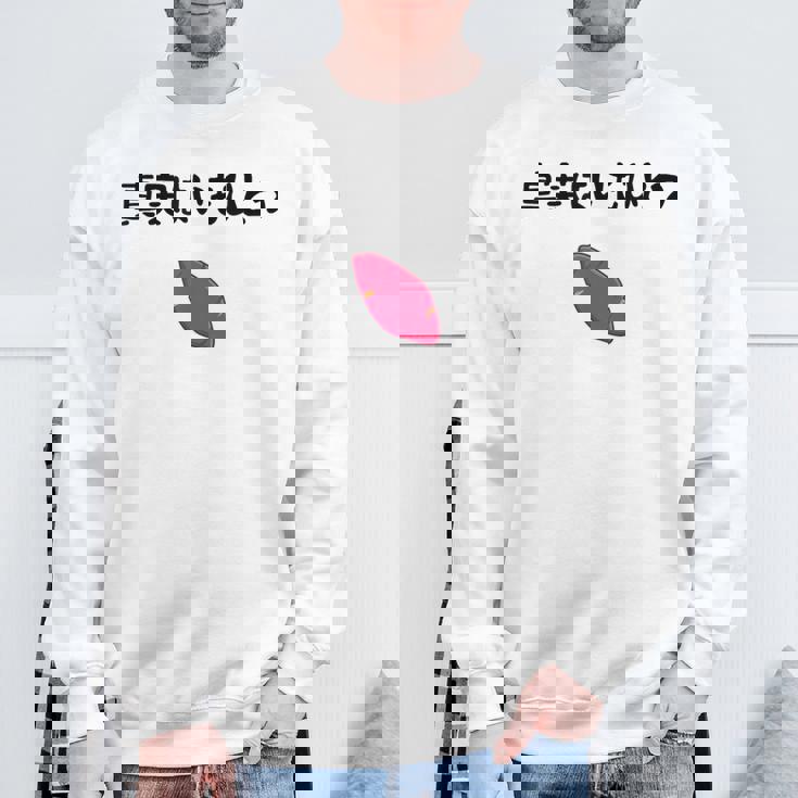 真実はいもひとつ ネタ いも 芋 名言 迷言 ジョーク ギャグ ツッコミ ダジャレ おもしろ スウェットシャツ 高齢者への贈り物