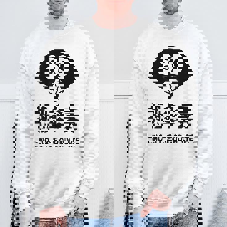 祝傘寿 エンジョイ セカンドライフ ８０歳 傘寿祝い 長寿祝い おもしろ 傘寿 スウェットシャツ 高齢者への贈り物