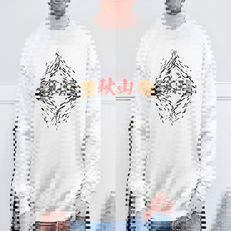 秋山 苗字 面白いtシャツ 胸 名前 おもしろ グッズ 服 筆文字 文字 入り 面白い ネタ メンズ スウェットシャツ 高齢者への贈り物