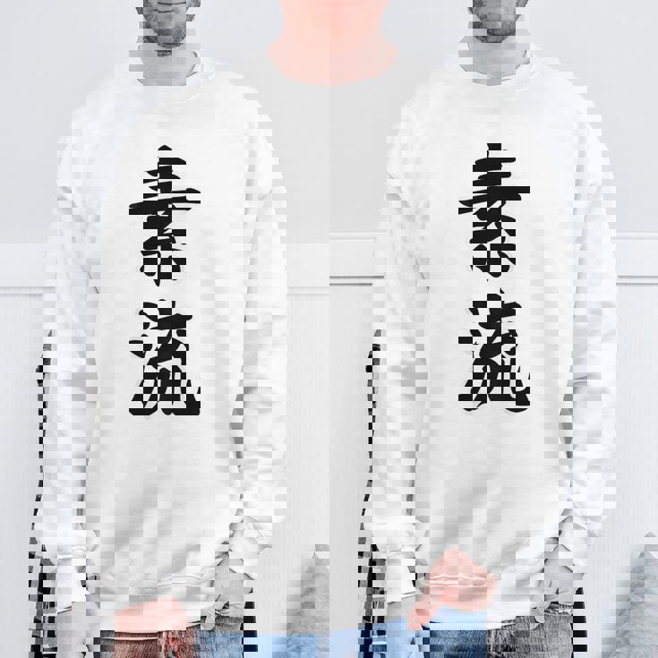 素流 Be Your Own Flow 飾らない、ただ自然に。あなたの流れを信じて アニメ映画 鬼滅 スウェットシャツ 高齢者への贈り物