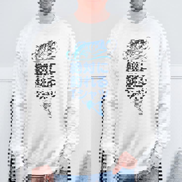 おもしろ 絶対に釣れる スウェットシャツ 高齢者への贈り物