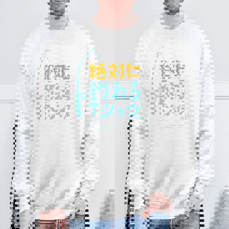 絶対に釣れる 願掛け ゲン担ぎ 釣り好き 川釣り 海釣り 趣味 おもしろ ネタ 趣味釣り 釣り 長袖tシャツ スウェットシャツ 高齢者への贈り物