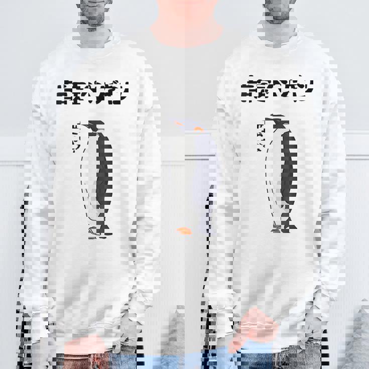 肯定ペンギン せやなネタ ダジャレ おやじギャグ 関西弁ギャグ ダジャレ 恋愛 ツッコミ 皇帝ペンギン おもしろ スウェットシャツ 高齢者への贈り物