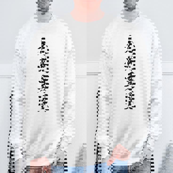 背中【九州男児】おもしろ 面白い 九州 地元 ネタ ウケ狙い 笑える 文字 福岡 佐賀 長崎 熊本 大分 お笑い ふざけ スウェットシャツ 高齢者への贈り物