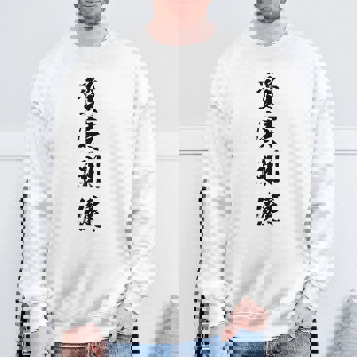 質実剛健 スウェットシャツ 高齢者への贈り物