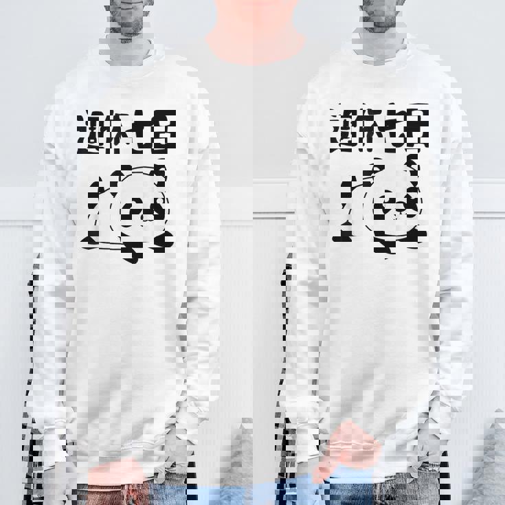 週休七日 パンダ ジョーク かわいい 動物好き ギャグ好き ジョーク好き ギャグ おもしろ ネタ スウェットシャツ 高齢者への贈り物