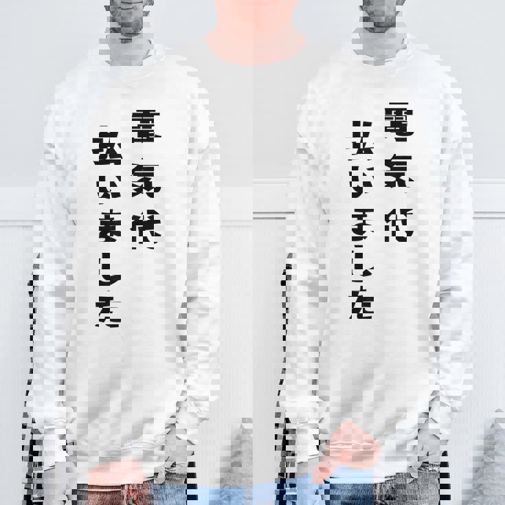 電気代払いました スウェットシャツ 高齢者への贈り物