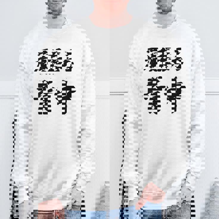 頑張る背中（バックプリント・背中側）【格言・名言】毛筆 漢字文字 座右の銘 面白い言葉 メッセージ デザイン スウェットシャツ 高齢者への贈り物