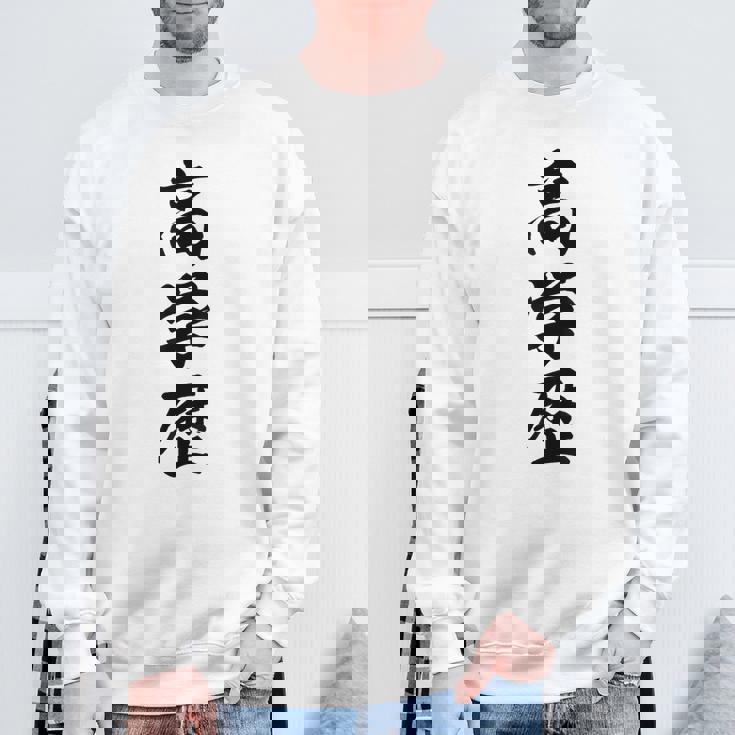 高学歴 スウェットシャツ 高齢者への贈り物