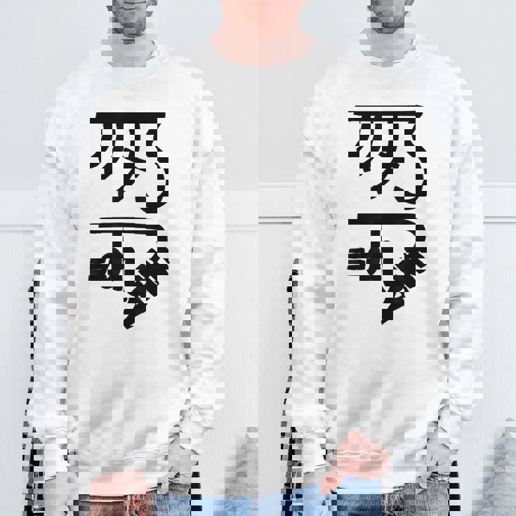 龍体文字【きに】効果：健康運up。手書き 筆文字 開運グッズ 運気アップ 縁起物 お守り ラッキー スピリチュアル スウェットシャツ 高齢者への贈り物