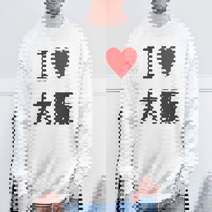 （バックプリント・背中側）アイラブ・大阪（I Love ハート）【47都道府県】ジモtティ お土産 面白 スウェットシャツ 高齢者への贈り物