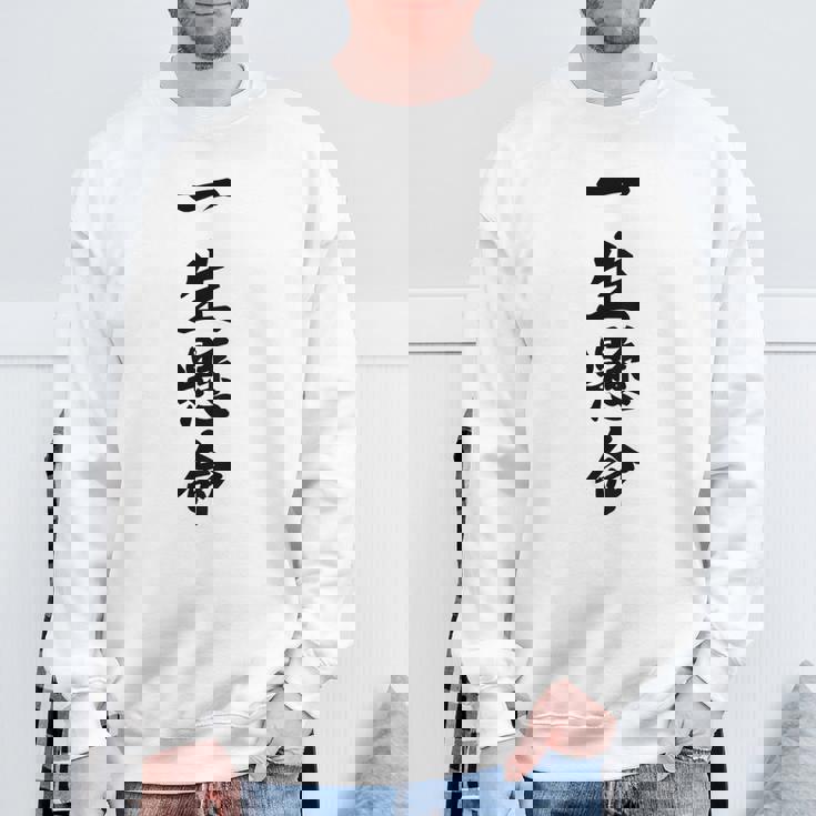 （バックプリント・背中側）一生懸命【格言・名言】毛筆 漢字文字 座右の銘 面白い言葉 メッセージ デザイン スウェットシャツ 高齢者への贈り物