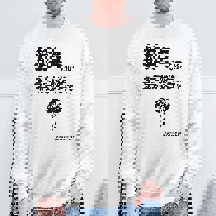 ８０年ものの最高傑作です 記念 ８０歳 長寿祝い ギャグ 傘寿 ツッコミ ジョーク ネタ おもしろ 誕生日 スウェットシャツ 高齢者への贈り物