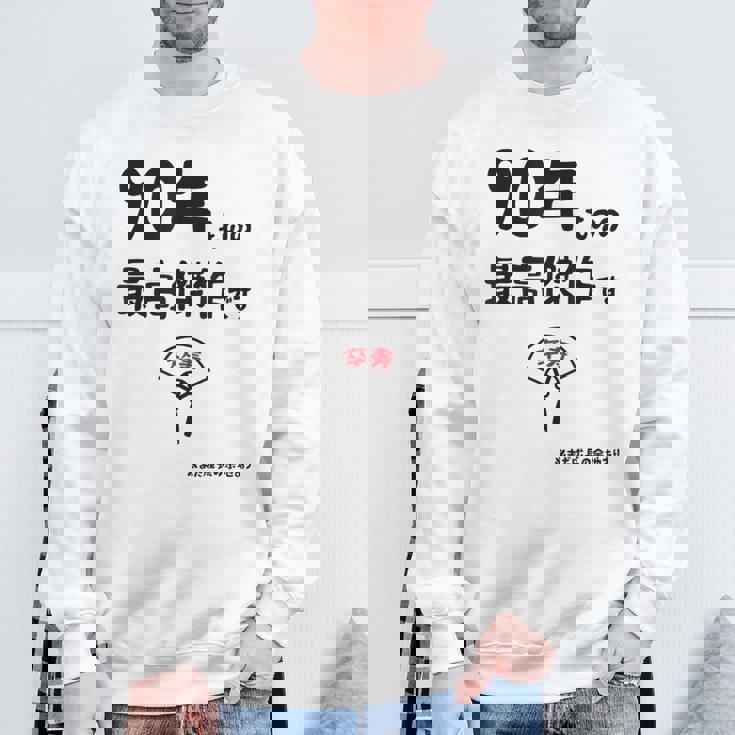 ９０年ものの最高傑作です 記念 ９０歳 長寿祝い ギャグ 卒寿 ツッコミ ジョーク ネタ おもしろ 誕生日 スウェットシャツ 高齢者への贈り物