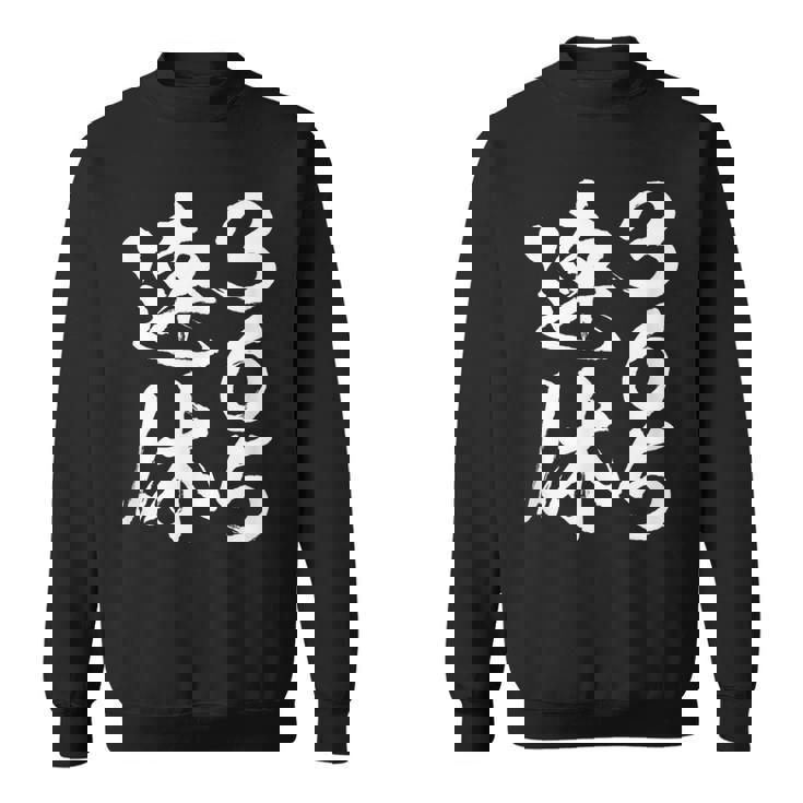 365連休 面白いtシャツ 文字入り メンズ おもしろ 面白い 服 オリジナル おもしろグッズ 文字tシャツ ネタ スウェットシャツ