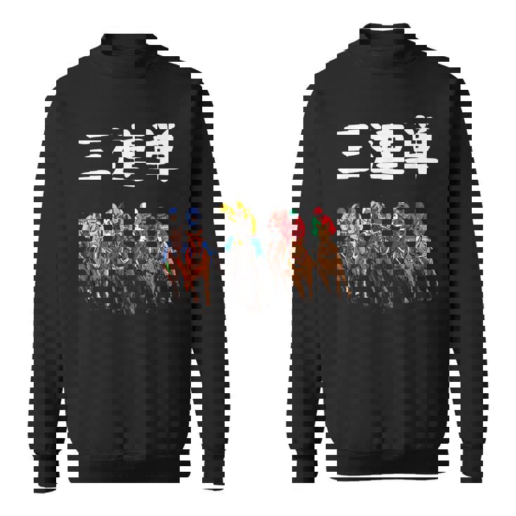 3連単 競馬 レース 馬 万馬券 3連単 ジョッキー 面白い 文字入り メンズ おもしろ 筆文字 面白い スウェットシャツ