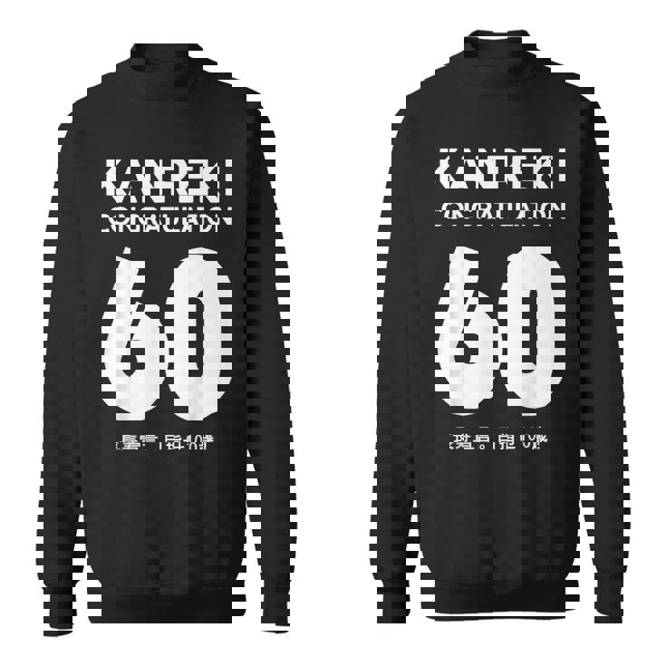 60歳還暦祝い「Kanreki スウェットシャツ