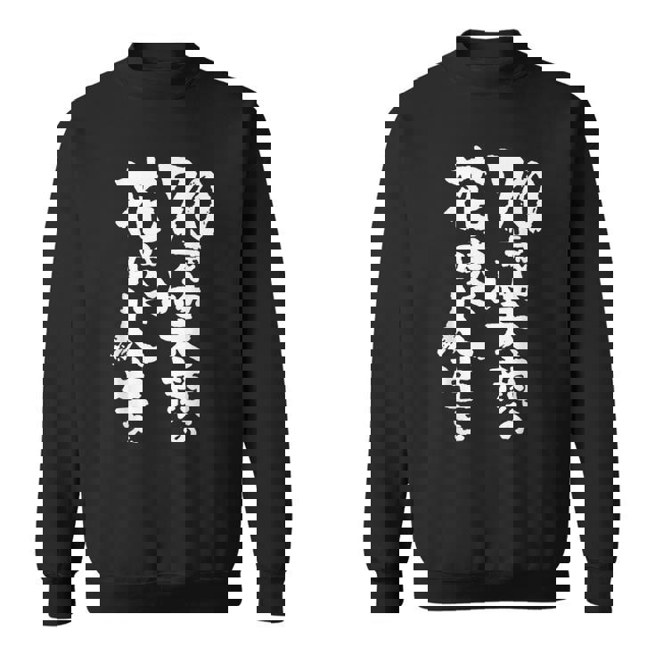 70歳笑顔の花咲く人生を 歳 古希祝い 長寿祝い おもしろ 古希 スウェットシャツ