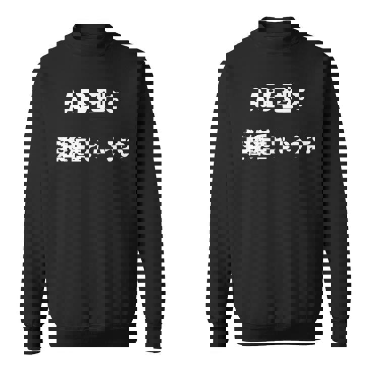 Ab型を雑種というな おもしろ 文字入り 血液型 スウェットシャツ