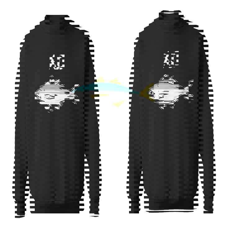 Aji 鯵 アジ 願掛け 釣り好き 魚好き 海釣り 趣味 おもしろ 寿司ネタ 趣味釣り 船釣り 釣り スウェットシャツ