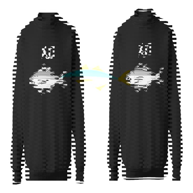 Aji 鯵 アジ 願掛け 釣り好き 魚好き 海釣り 趣味 おもしろ 寿司ネタ 趣味釣り 船釣り 釣り 長袖tシャツ スウェットシャツ