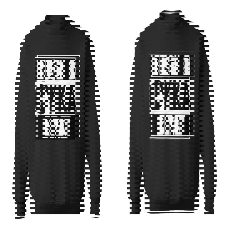 Cyka Blyat Rush B Cs Go ファニーギャンブル ロシア スウェットシャツ