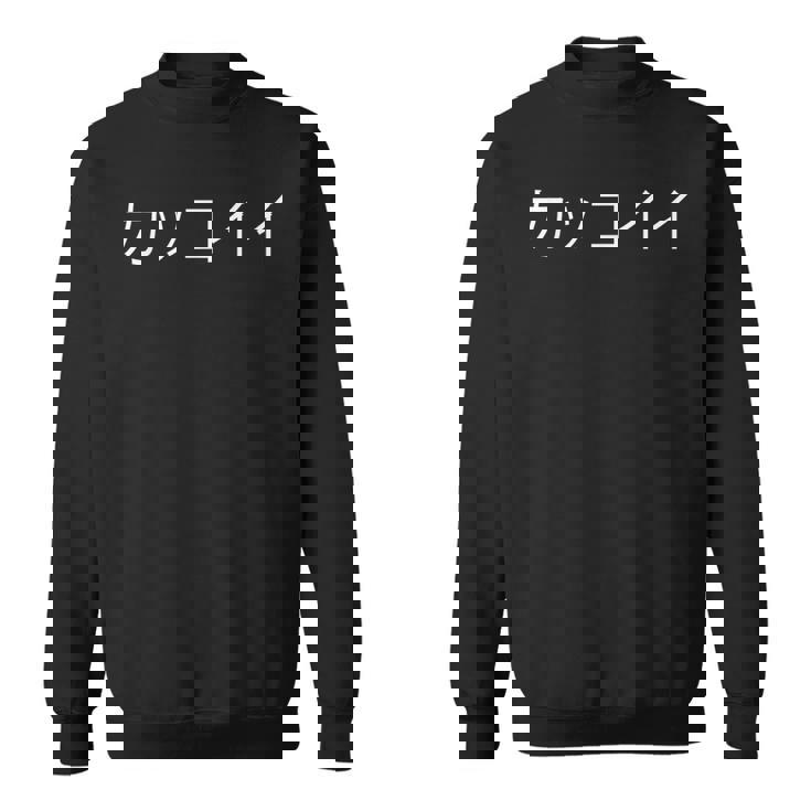 Epic Anime Words In Kanji Kakkoii Cool Masculine Kawaii スウェットシャツ