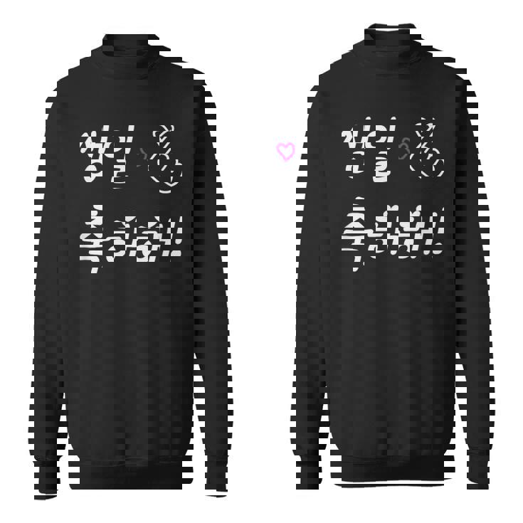 Happy Birthday 韓国ハングル Kポップファン用 スウェットシャツ