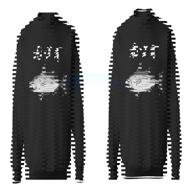 Katsuo 鰹 カツオ 魚好き 願掛け 釣り好き 海釣り 趣味 おもしろ 寿司ネタ 趣味釣り 船釣り 釣り スウェットシャツ