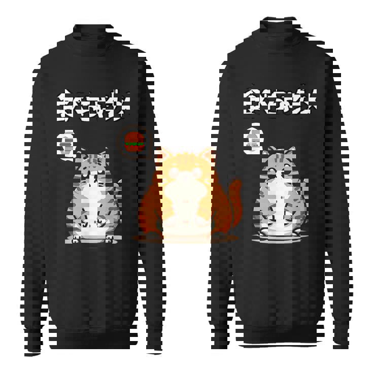 Kawaii【食べちゃダメ】猫 猫好き 猫飼い 肥満 ダイエット中 ダメシリーズ おもしろ ギャグ 日本語 スウェットシャツ