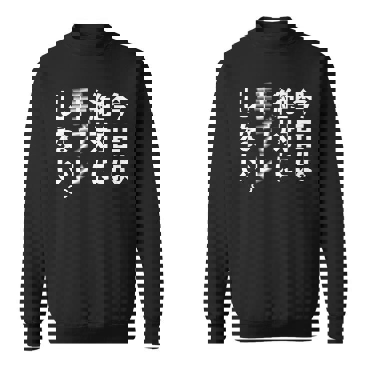 Kenko カメラひとことシリーズ 「今日は絶対に手ブレしない。」【白文字・前面デザイン】 スウェットシャツ