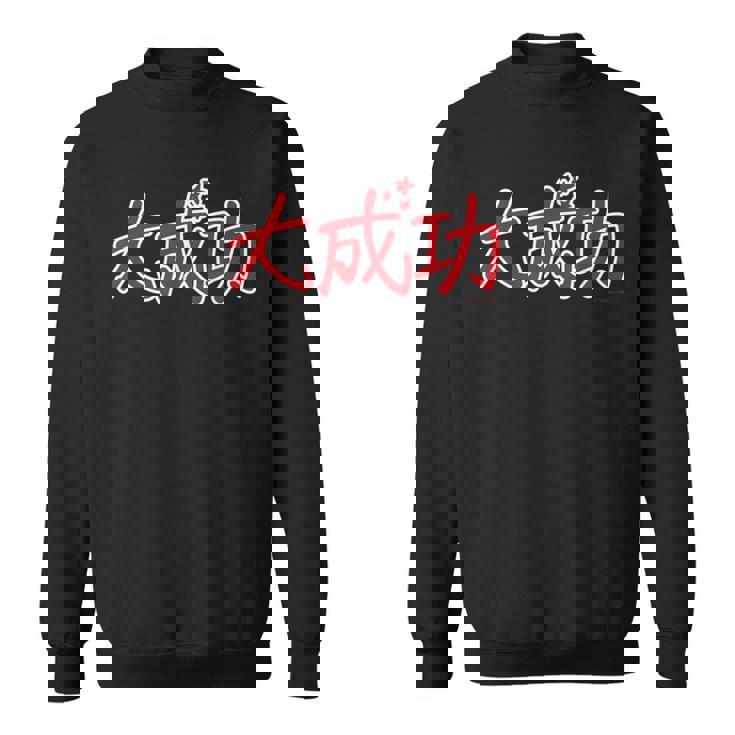 King Of Prism-Your Endless Call- 大成功 スウェットシャツ