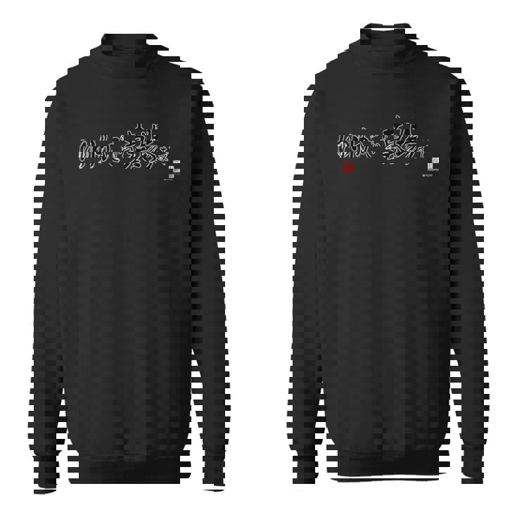 King Of Prism ゆりかごから墓場まで スウェットシャツ