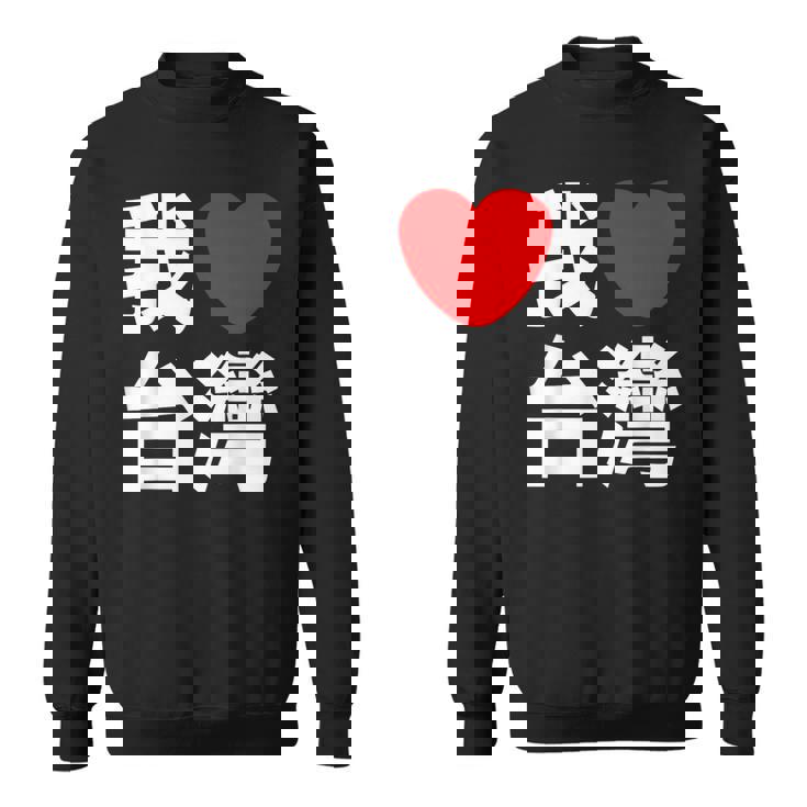 I Love Taiwan 台湾が大好き 中国語の文字 スウェットシャツ