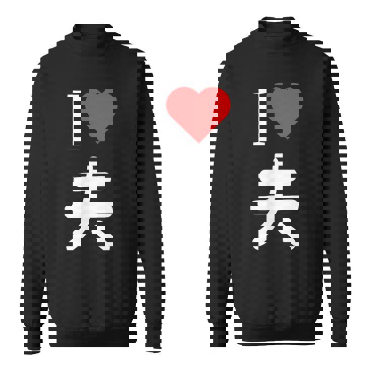 I Love 夫 いい夫婦の日 記念日 メンズ レディース ペアルック 旦那さん お揃い プレゼント 贈り物 ギフト スウェットシャツ