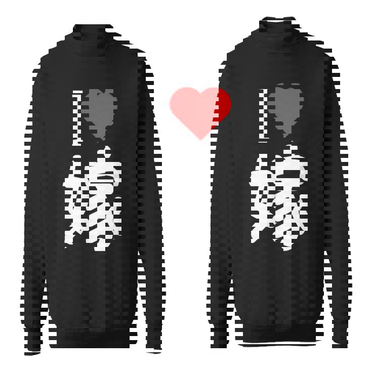 I Love 嫁 いい夫婦の日 記念日 メンズ ペアルック 奥さん お揃い プレゼント 贈り物 ギフト スウェットシャツ