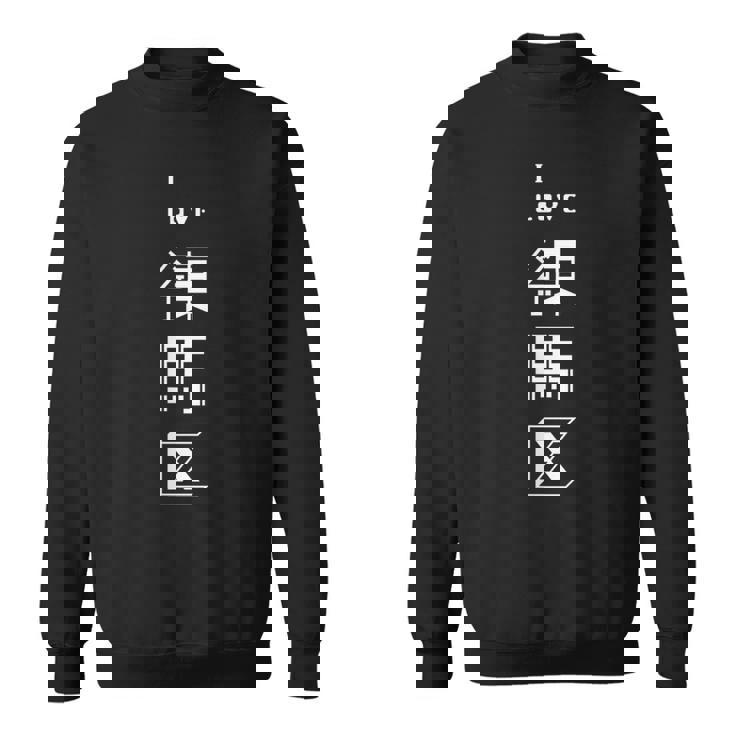 I Love 練馬区（白文字） スウェットシャツ