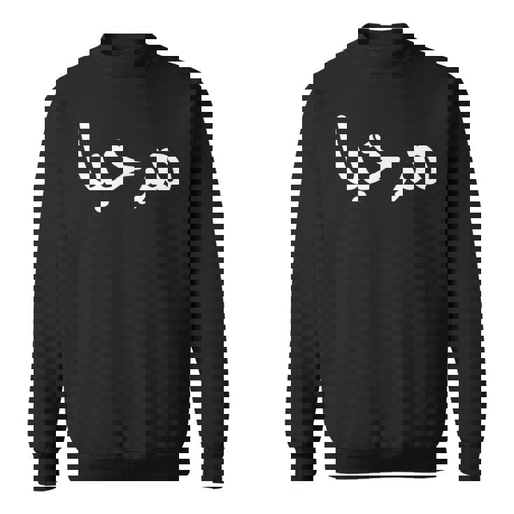 Marhaba アラビア語ストリートフォント スウェットシャツ