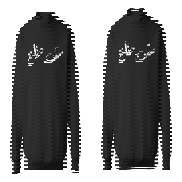 Palestinians Palestine Baba Quote Arabic Calligraphy スウェットシャツ