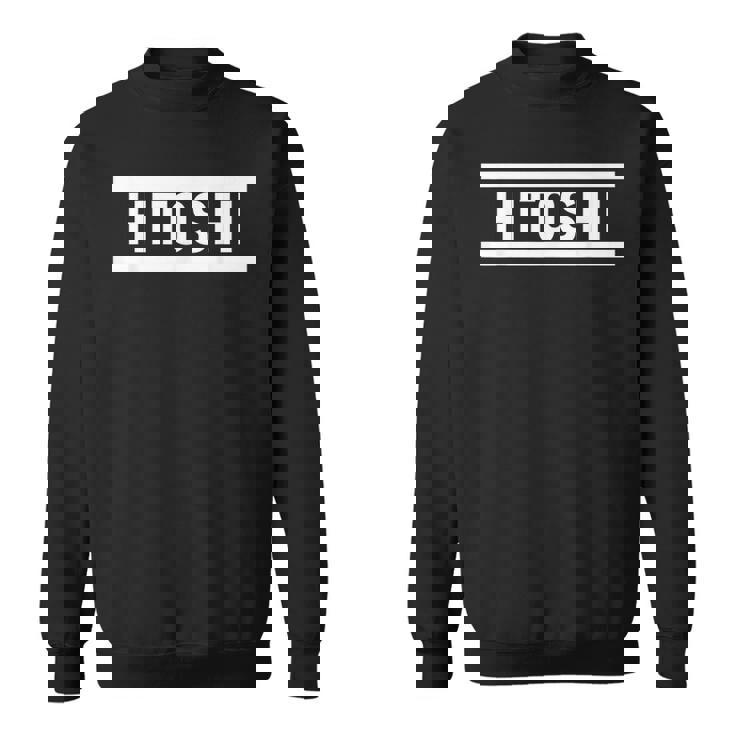 「Hitoshi」ヘボン式「ひとし」「ヒトシ」下の名前 ローマ字 名入れ 名乗り ラテン文字 綴り スウェットシャツ