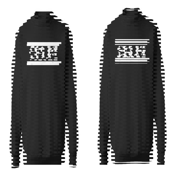 「Sosuke」ヘボン式「そうすけ」「ソースケ」下の名前 ローマ字 名入れ 名乗り ラテン文字 綴り スウェットシャツ