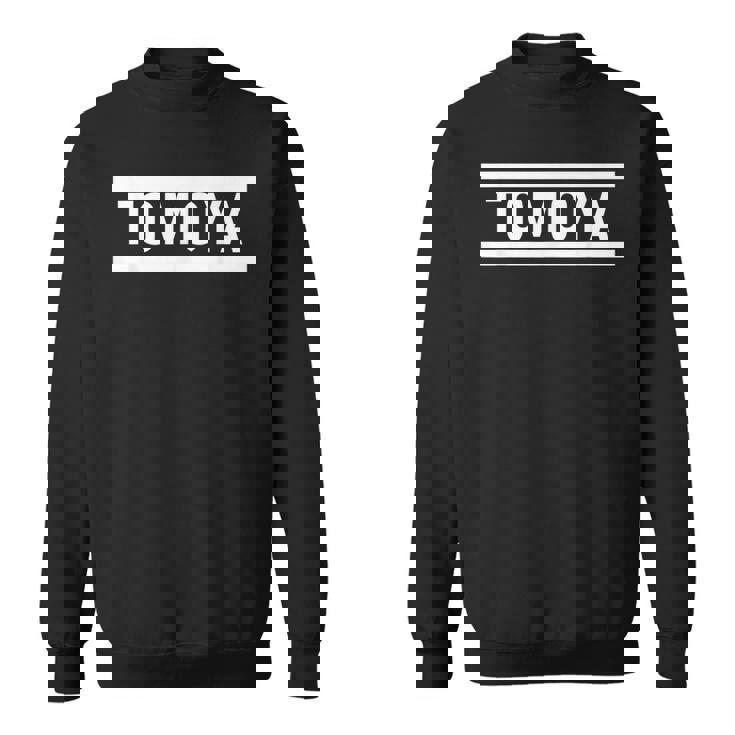 「Tomoya」ヘボン式「ともや」「トモヤ」下の名前 ローマ字 名入れ 名乗り ラテン文字 綴り スウェットシャツ