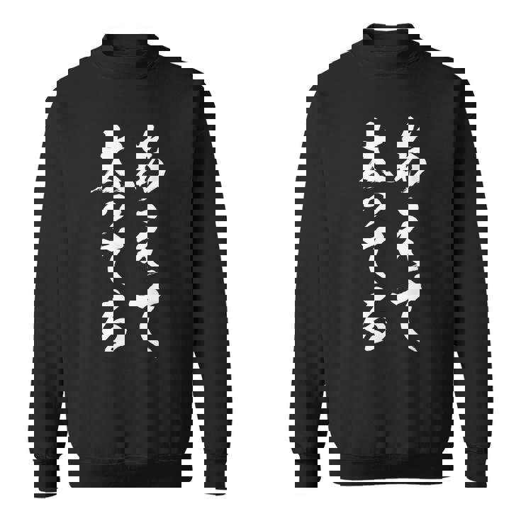 「あえて太ってる」 おもしろ 文字 スウェットシャツ