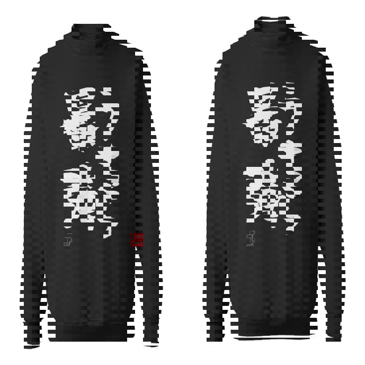 「うちら最強」おもしろ 筆文字！服に面白い文字入り スウェットシャツ