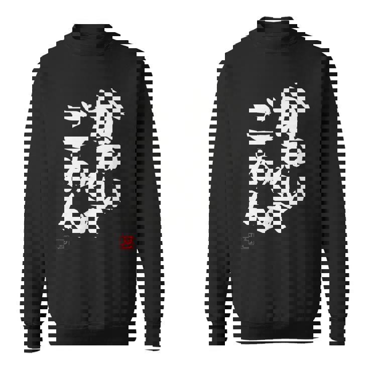 「かわいくてごめん」おもしろ 筆文字 服 面白い文字入り スウェットシャツ