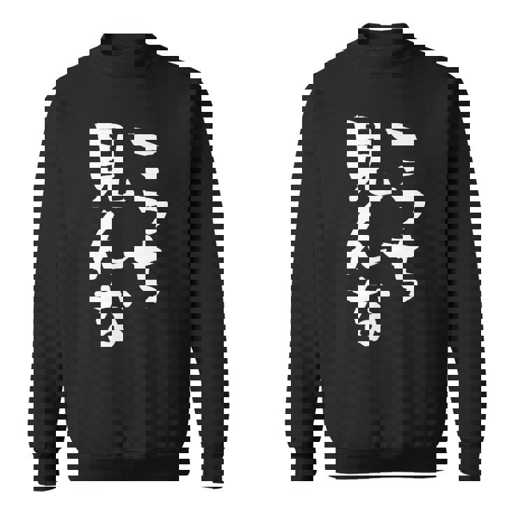 「こっち見んな」文字入り おもしろ 筆文字 面白い 服 面白い スウェットシャツ