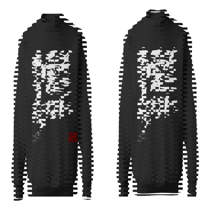 「そこに愛はあるんか？」おもしろ 筆文字 服 面白い文字入り スウェットシャツ