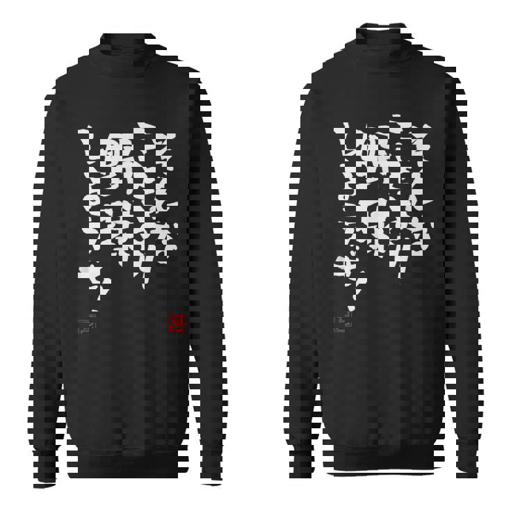 「そんなことより野球しようぜ！」文字入り おもしろ 筆文字 面白い 服 面白い スウェットシャツ