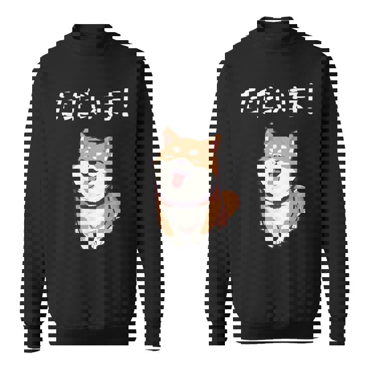 「ただいま！」おもしろい 柴犬の 漢字文字入り 笑い話 ただいま スウェットシャツ