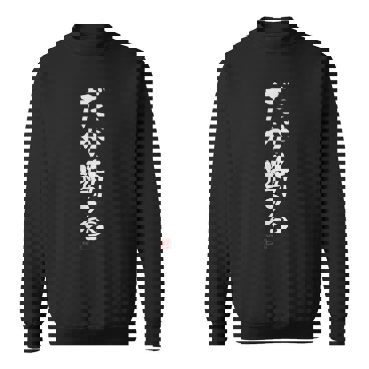 「だが断る」文字入り おもしろ 筆文字 面白い 服 面白い スウェットシャツ